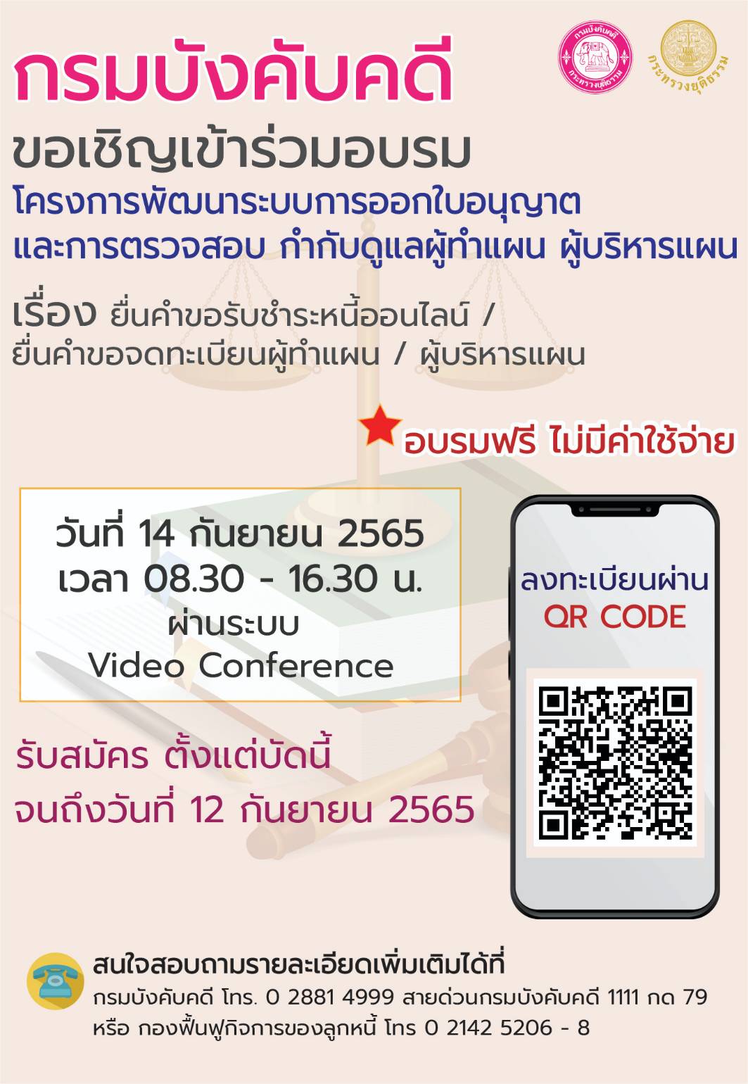 กรมบังคับคดี ขอเชิญเข้าร่วมอบรมโครงการพัฒนาระบบการออกใบอนุญาตและการตรวจสอบ กำกับดูแลผู้ทำแผน ผู้บริหารแผน